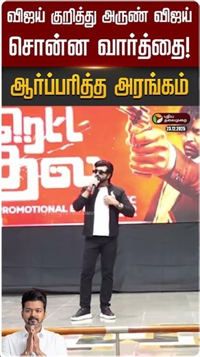 விஜய் குறித்து அருண் விஜய் சொன்ன வார்த்தை!... ஆர்ப்பரித்த அரங்கம் | TVK Vijay | Arun Vijay | PTD