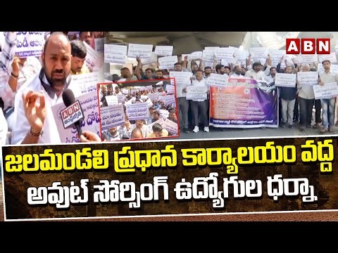 అవుట్ సోర్సింగ్ ఉద్యోగుల ధర్నా | Water Supply Outsourcing Employees Protest in Hyderabad | ABN