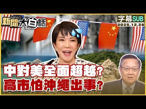 [SUB] Has China surpassed the US in every way? Kaohsiung City fears trouble in Okinawa? [#NewsSim...