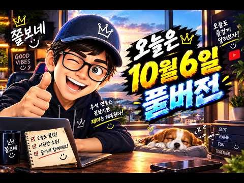 [슬롯방송] 10월 6일 슬롯생방송 풀버전 입니다 - 쫄보 [슬롯방송][슬롯생방송][쫄보]