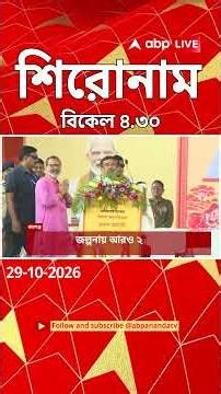 ABP Ananda Headlines : 04:30 PM Headlines : এবিপি আনন্দ হেডলাইনস : 29 OCTOBER 2026 : ABP Ananda Live