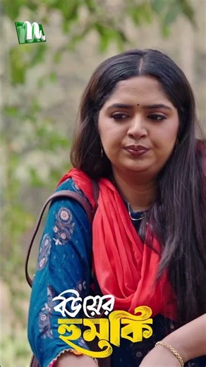 স্বামীর থেকে লাগেজের জন্য বেশি দরদ #BouErHumki #MosharrafKarim #JannatulSumaiyaHeme #NTVNatok
