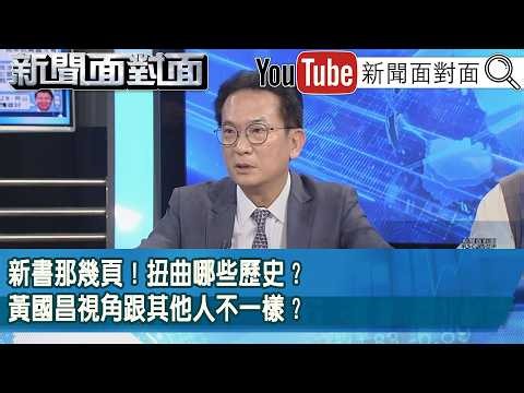 精彩片段》新書那幾頁！扭曲哪些歷史？黃國昌視角跟其他人不一樣？【新聞面對面】2026.06.05