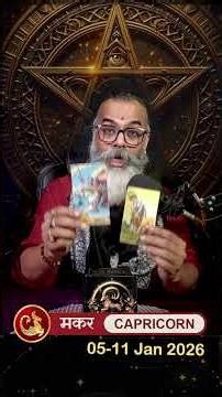 makar-rashifal 5-11 january 2026 | capricorn weekly-horoscope #youtubeshorts