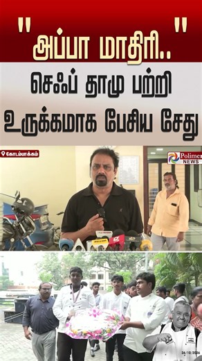 "எங்களுக்கு அப்பா மாதிரி.." - செஃப் தாமு பற்றி உருக்கமாக பேசிய சேது