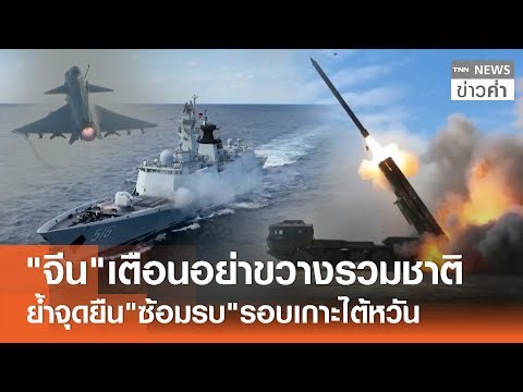 "จีน"เตือนอย่าขวางรวมชาติ ย้ำจุดยืน"ซ้อมรบ"รอบเกาะไต้หวัน | TNN ข่าวค่ำ | 2 ม.ค. 69