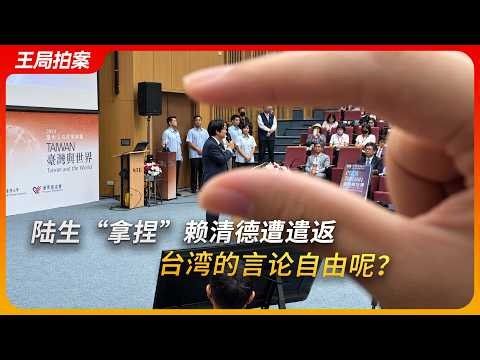 陆生“拿捏”赖清德遭遣返，台湾版寻衅滋事？｜民进党｜陆委会｜移民署｜两岸统一｜王局拍案20261019
