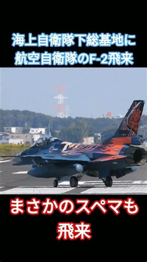 下総基地にF-2が来た！ ＃自衛隊 ＃航空自衛隊 ＃F-2 ＃下総基地 ＃アフターバーナー ＃爆音浴