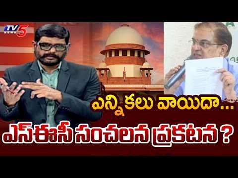 AP Local Body Elections Postponed | Sensational Move by SEC After Supreme Court Deadline | TV5 News