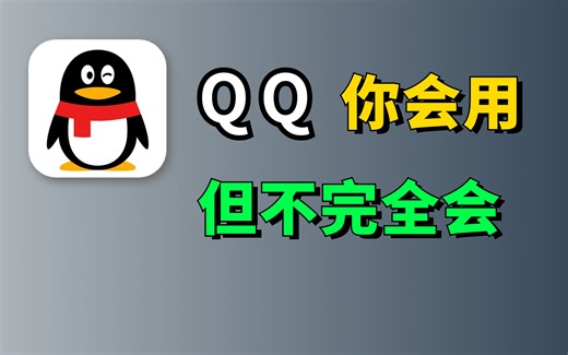 【抓紧收藏】你用过QQ，但没完全用过，盘点QQ那些超级实用的隐藏功能叁联自取