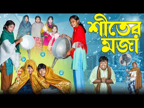 শীতের মজা || Shiter Moja Bangla New Comedy Natok 2026 || Rocky,Jomuna,Hasem,Ruksona,Serful