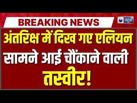 Aliens In Space Live: अंतरिक्ष में हुआ कुछ ऐसा वीडियो देख चौंक जाएंगे! NASA | Breaking | India News