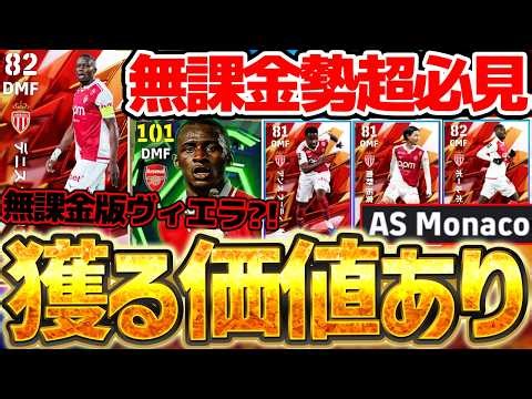 【コスパ神】格安で無課金版ヴィエラが手に入る？！1位の選手が覚醒強化で希少性抜群大当たりに進化しました。4/20搭載モナコCS全選手当たりランキング【eFootball/イーフト2026アプリ】