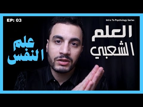 الفرق بين علم النفس العِلمي وعلم النفس السوشيال ميديا (الشعبي) Intro to Psychology