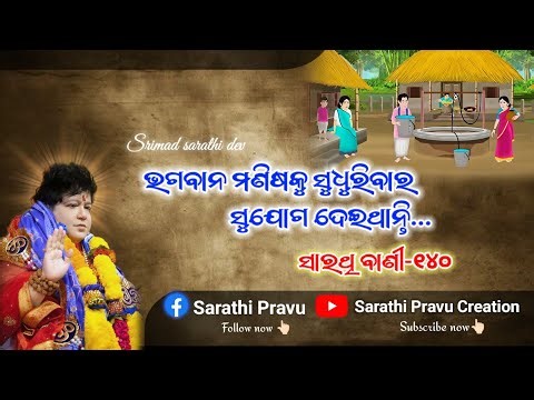 ଭଗବାନ ମଣିଷକୁ ସୁଧୁରିବାର ସୁଯୋଗ ଦେଇଥାନ୍ତି | Sarathi Bani-140 | Srimad sarathi dev | New video #youtube