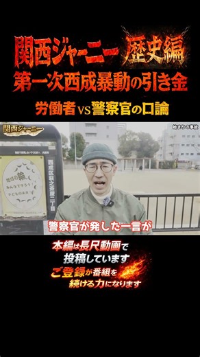 第一次西成暴動の引き金｜「税金も払っていない」発言 #あいりん地区 01