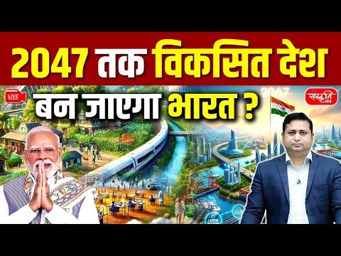PM Modi’s Big Vision: Will India Become a Developed Country by 2047? | Viksit Bharat 2047