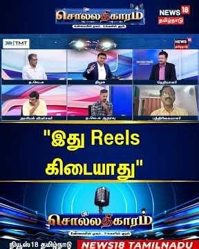 Sollathigaram | "இது Reels கிடையாது" | TVK | CM Vijay | DMK