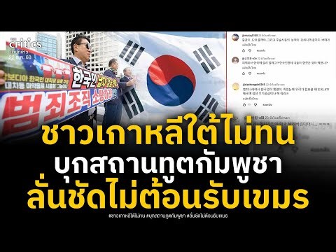 เขมรหน้าแหก! ขอหนีเข้าเกาหลีใต้ โดนสวนไม่ต้อนรับ ชาวเกาหลีไม่ทนบุกสถานทูตกัมพูชา