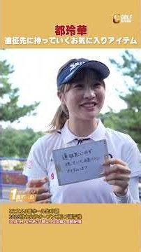 遠征に持っていく荷物は多いですw #都玲華【とことん1番ホール生中継 2026日本女子オープンゴルフ選手権】