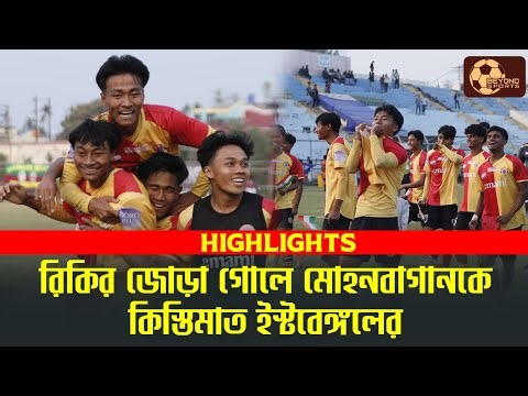 East Bengal 2-0 Mohun Bagan | Goal & Match Highlights | RFDL 2026