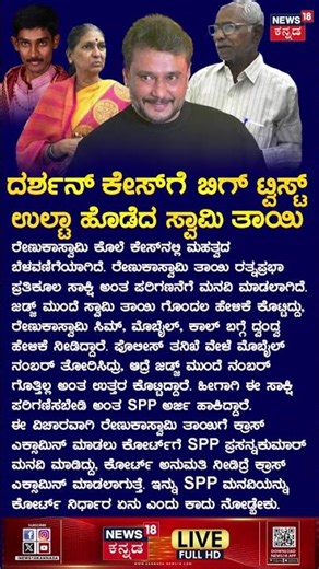 Renukaswamy Case | Actor Darshan In Jail Updates | ದರ್ಶನ್ ಕೇಸ್​ಗೆ ಬಿಗ್ ಟ್ವಿಸ್ಟ್ | N18S