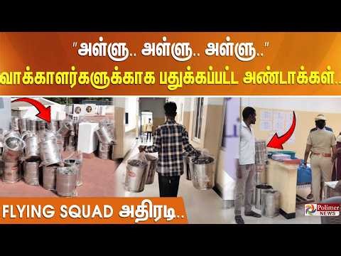 ”அள்ளு.. அள்ளு.. அள்ளு..” வாக்காளர்களுக்காக பதுக்கப்பட்ட அண்டாக்கள்.. FLYING SQUAD அதிரடி..