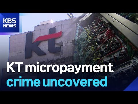 KT micropayment crime uncovered / KBS 2025.12.29.