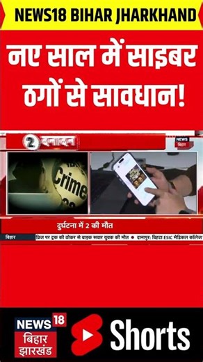 #shorts : नए साल में साइबर ठगों से सावधान! Cyber Fraud | Jharakhand News | New Year 2026