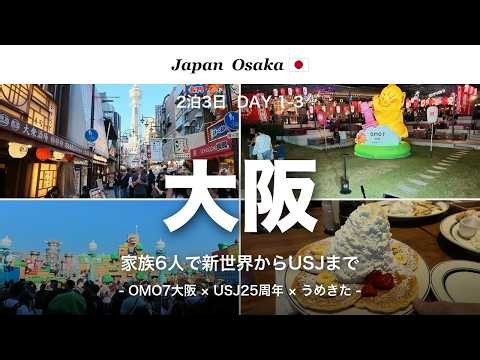 【家族旅】星野リゾートOMO7大阪に6人で1泊10万円以下で泊まってみた｜USJ・新世界・道頓堀 大阪2泊3日Vlog