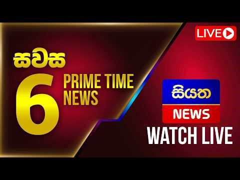 🔴 LIVE | Siyatha News | 06.00 PM | 20 - 05 - 2026