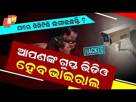 Special Story: CCTV Cameras Can Spy on You! Shocking Hacking Risk Exposed