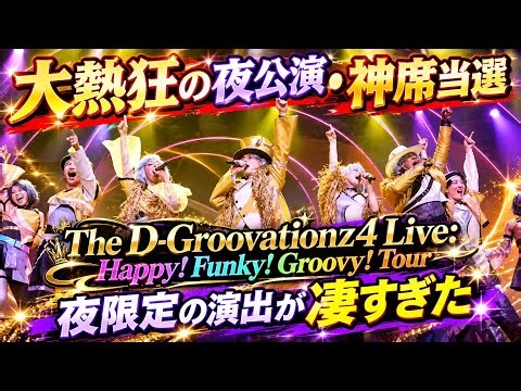 【大熱狂】The D-Groovationz4 Live: Happy! Funky! Groovy! Tourを神席で鑑賞！夜公演限定の演出が凄すぎた