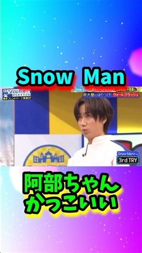 Snow Man阿部ちゃんかっこいい#shorts
