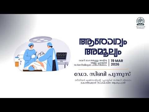 Arogyam Amoolyam | Belly Fat & Plastic Surgery | Dr. Siby Punnoose | Akashvani Kozhikode