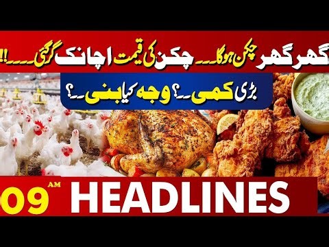 Chicken Price Drop | Relief for Public | 09 AM Lahore News Headlines | 30 Dec 2025