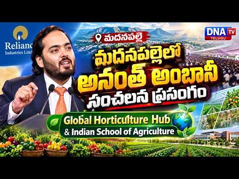 మదనపల్లెలో అనంత్ అంబానీ సంచలన ప్రసంగం 🌟 Global Horticulture Hub & Indian School ofAgriculture Dna tv
