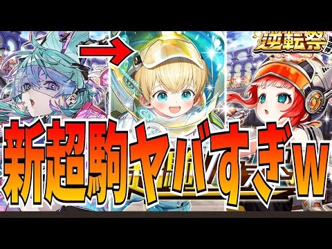 2026年最初の新超駒がぶっ壊れ級?!新スキルの使い方は?性能徹底解説＆ガチャ！【逆転オセロニア】