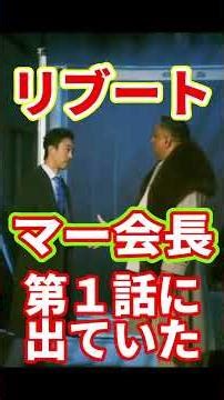 【リブート】「マー会長」実は第１話に出ていた（最終回ネタバレ考察）