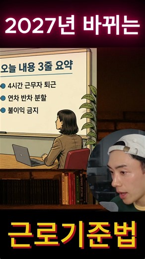 2027년 바뀌는 근로기준법! 핵심 3가지! #근로기준법 #연차 #휴게시간