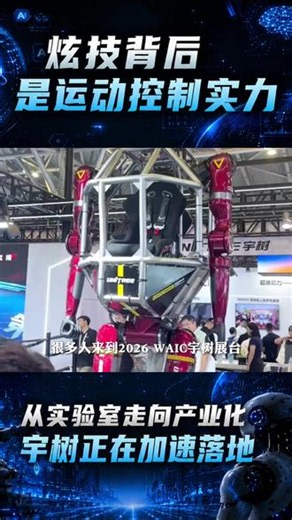 2026 WAIC上，宇树带来了覆盖人形机器人、四足机器人、载人变形机甲等多款产品。但真正值得关注的，不只是机器人能跳舞、能格斗，而是其正在形成从产品矩阵到行业应用的完整闭环，让机器人逐步走向产业化落地。#世界人工智能大会##WAIC2026##宇树科技##具身智能##人形机器人#