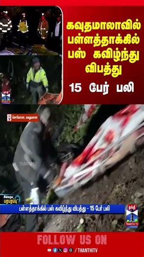 guatemala |accident |bus |thanthitv