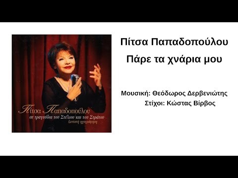 Πίτσα Παπαδοπούλου - Πάρε Τα Χνάρια Μου | Official Audio Video (HQ)