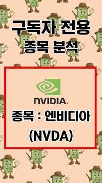 경제사냥꾼 구독자 전용 : 엔비디아(NVDA)