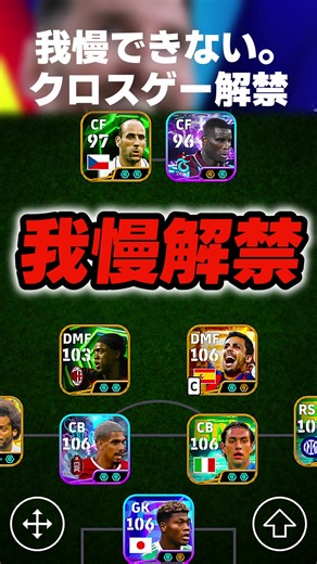 最強クロスゲー解禁したら沼脱出したwwww #イーフト #efootball #イーフットボール #ウイイレ | クロスゲー