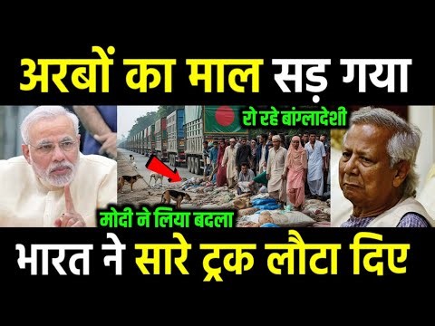 भारत का मास्टरस्ट्रोक! बांग्लादेश पर ट्रांसशिपमेंट रोक — दक्षिण एशिया की राजनीति में भूचाल क्यों आया