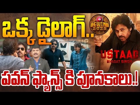 ఒక్క డైలాగ్..పవన్ ఫ్యాన్స్ కి పూనకాలు.! | Ustaad Bhagat Singh Movie Dialogues Leaked | Pawan Kalyan