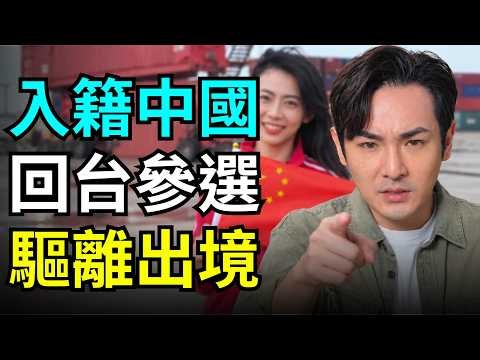 絕對舉報！快驅離出境，舔共台灣演員，入籍中國放棄台灣戶籍，卻跑路回新北參選議員？曾高喊中共統一台灣，舉五星旗唱紅歌