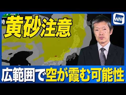 【黄砂情報】北日本や北陸・山陰など広範囲で空が霞む可能性