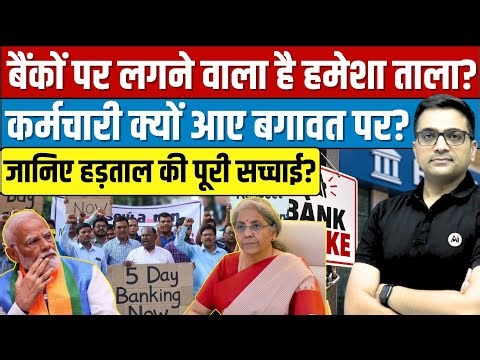 3-Day Bank Strike in India | Will Your Salary, UPI & ATM Be Affected? By Ankit Avasthi Sir।